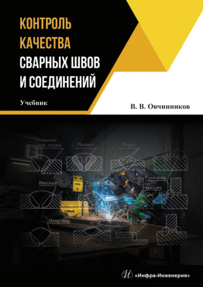 Контроль качества сварных швов и соединений — Виктор Васильевич Овчинников