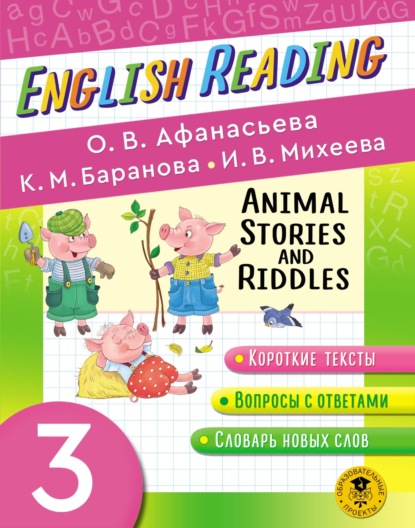 Animal Stories and Riddles. 3 класс. Пособие для чтения на английском языке — И. В. Михеева