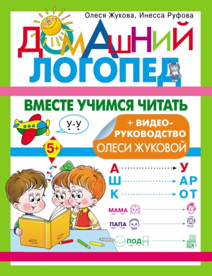 Вместе учимся читать — Олеся Жукова