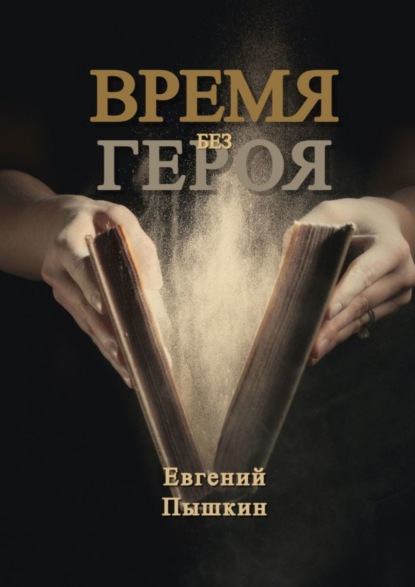 Время без героя — Евгений Пышкин