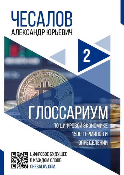 Глоссариум по цифровой экономике: 1500 терминов и определений — Александр Юрьевич Чесалов