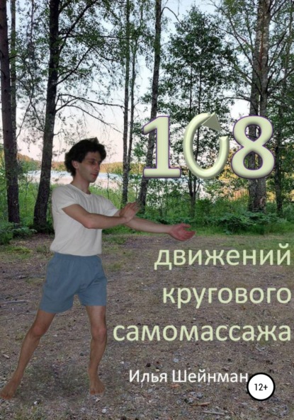 108 движений кругового самомассажа — Илья Львович Шейнман
