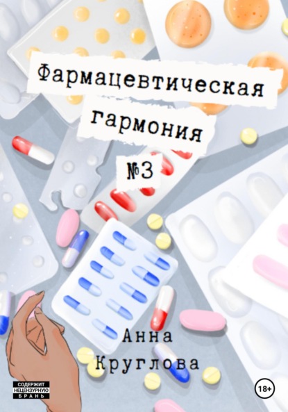 Фармацевтическая гармония №3 — Анна Круглова