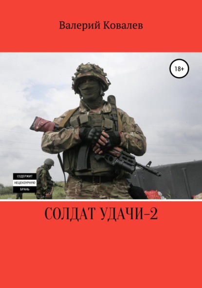 Солдат удачи – 2 — Валерий Николаевич Ковалев