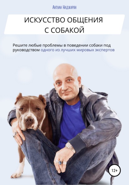 Искусство общения с собакой — Антуан Серёжаевич Наджарян