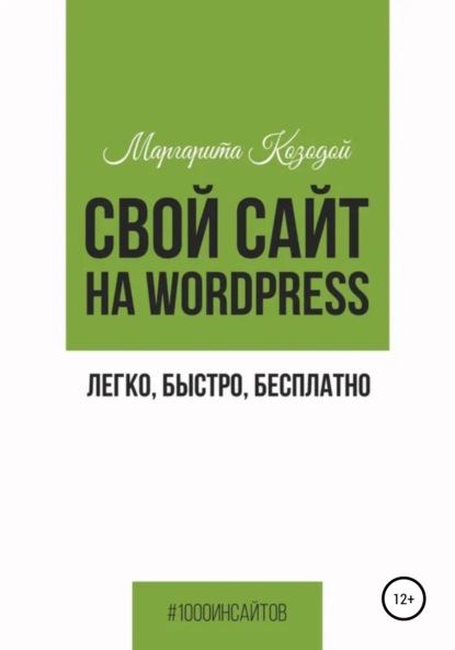 Свой сайт на Wordpress: легко, быстро, бесплатно — Маргарита Козодой