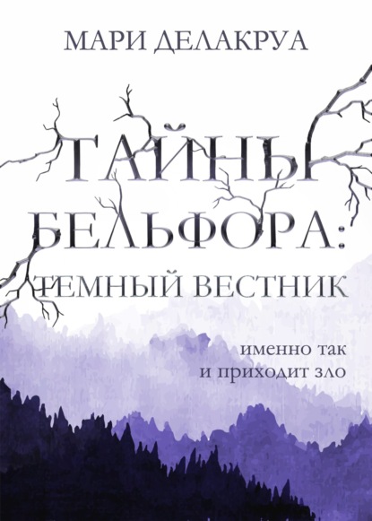 Тайны Бельфора. Темный вестник — Мари Делакруа