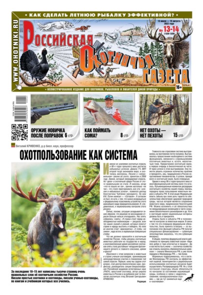 Российская Охотничья Газета 13-14-2022 — Редакция газеты Российская Охотничья Газета