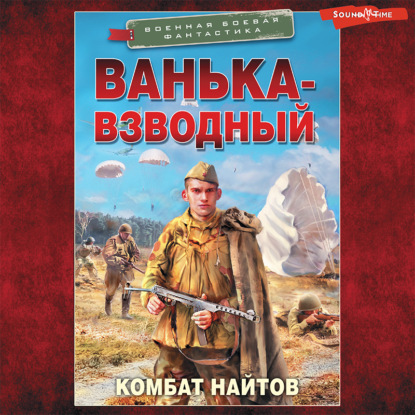 Ванька-взводный — Комбат Найтов