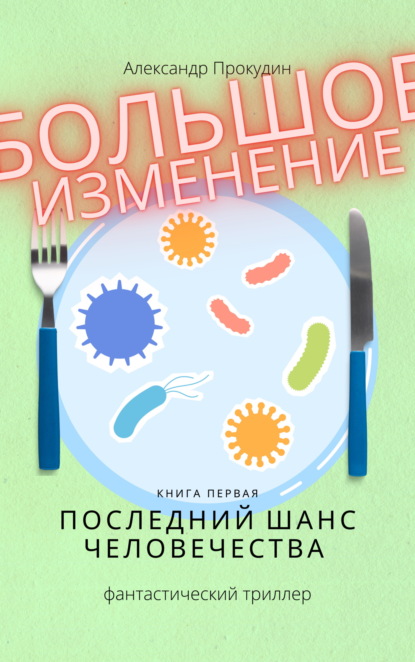 Большое изменение. Книга 1. Последний шанс человечества — Александр Прокудин