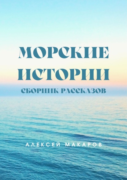 Морские истории — Алексей Макаров