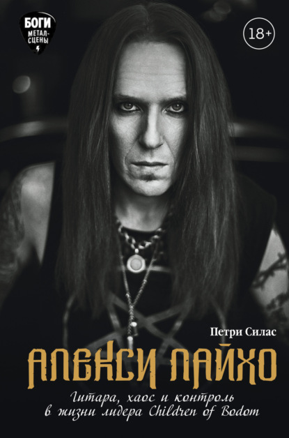 Алекси Лайхо. Гитара, хаос и контроль в жизни лидера Children of Bodom — Петри Силас