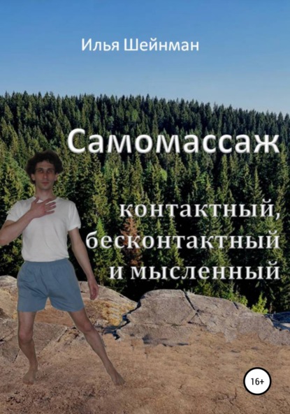 Самомассаж: контактный, бесконтактный и мысленный — Илья Львович Шейнман