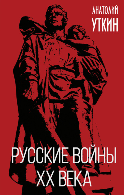 Русские войны XX века — Анатолий Уткин