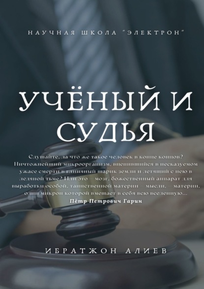 Учёный и судья — Ибратжон Хатамович Алиев
