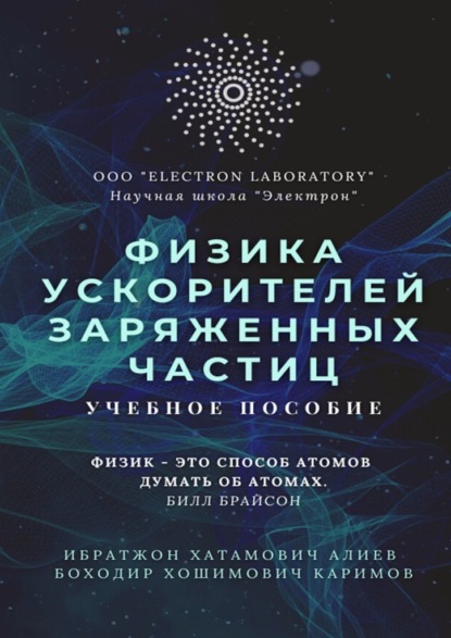 Физика ускорителей заряженных частиц. Учебное пособие — Ибратжон Хатамович Алиев