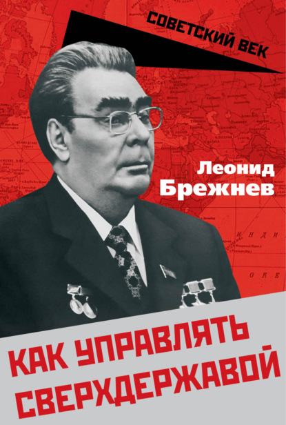 Как управлять сверхдержавой — Леонид Ильич Брежнев