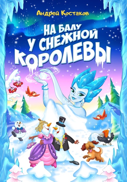 На балу у Снежной королевы — Андрей Костяков