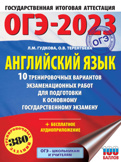 ОГЭ-2023. Английский язык. 10 тренировочных вариантов экзаменационных работ для подготовки к основному государственному экзамену — О. В. Терентьева