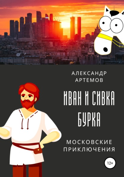 Иван и Сивка Бурка. Московские приключения — Александр Артемов