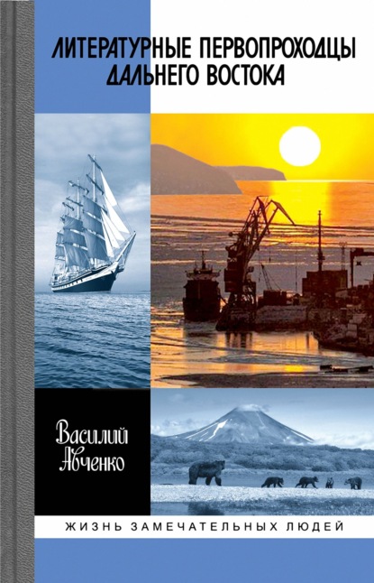 Литературные первопроходцы Дальнего Востока — Василий Авченко