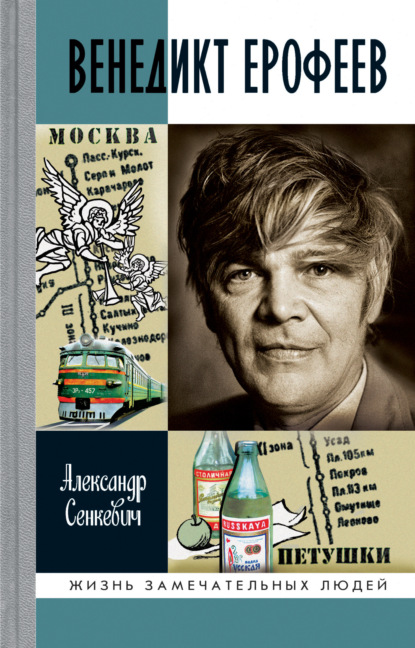 Венедикт Ерофеев — Александр Сенкевич