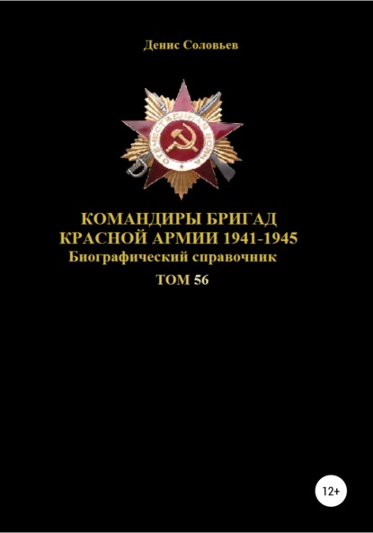Командиры бригад Красной Армии 1941-1945 Том 56 — Денис Юрьевич Соловьев