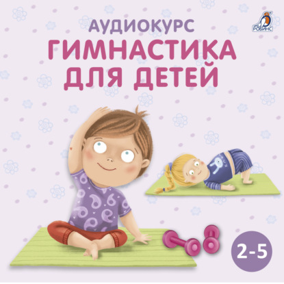 Аудиокурс «Гимнастика для детей» — Ольга Цыпленкова