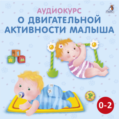 Аудиокурс о двигательной активности малыша — Ольга Цыпленкова