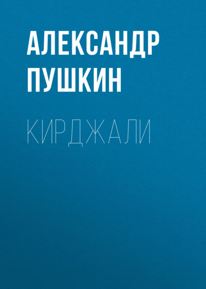 Кирджали — Александр Пушкин
