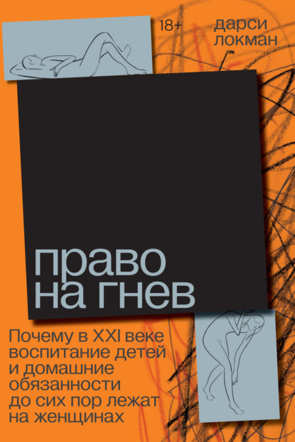 Право на гнев. Почему в XXI веке воспитание детей и домашние обязанности до сих пор лежат на женщинах — Дарси Локман