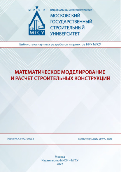 Математическое моделирование и расчет строительных конструкций — В. Н. Орлов