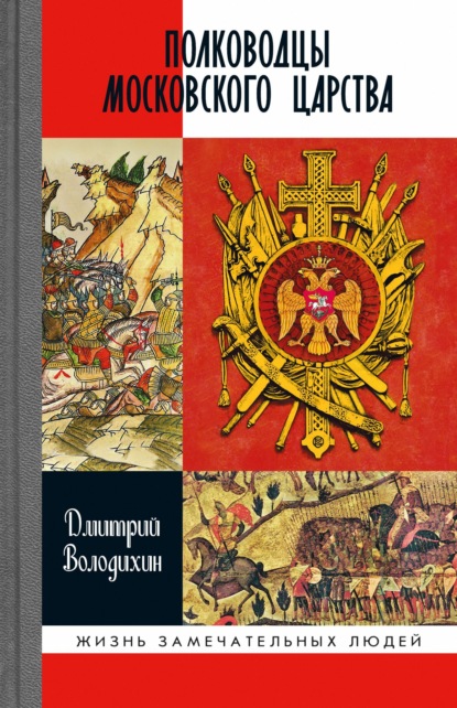 Полководцы Московского царства — Дмитрий Володихин