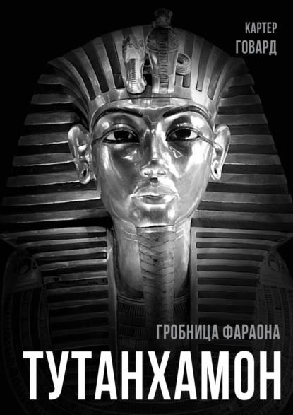 Тутанхамон. Гробница фараона — Говард Картер
