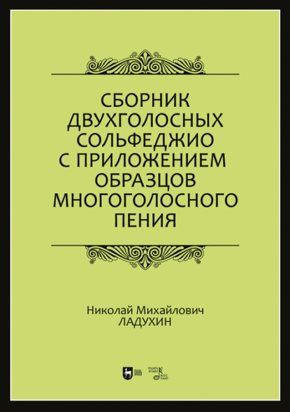 Сборник двухголосных сольфеджио с приложением образцов многоголосного пения — Н. М. Ладухин