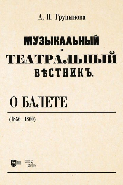 «Музыкальный и театральный вестник» о балете (1856–1860) — А. П. Груцынова