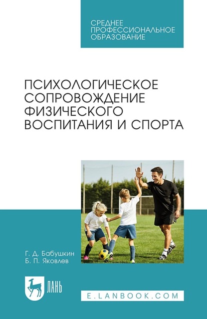 Психологическое сопровождение физического воспитания и спорта. Учебное пособие для СПО — Б. П. Яковлев