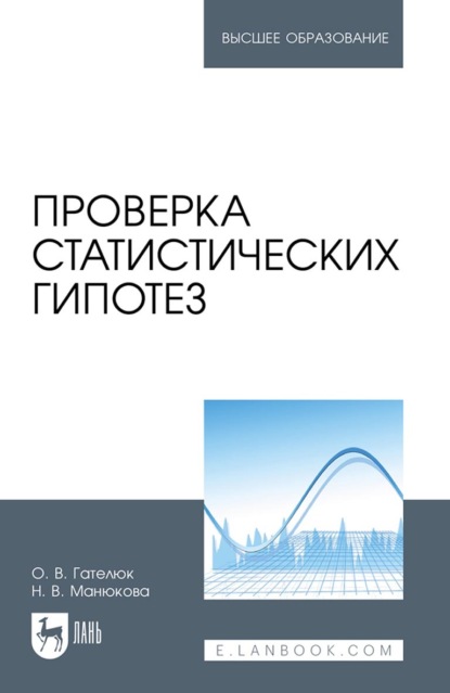 Проверка статистических гипотез. Учебное пособие для вузов — Н. В. Манюкова