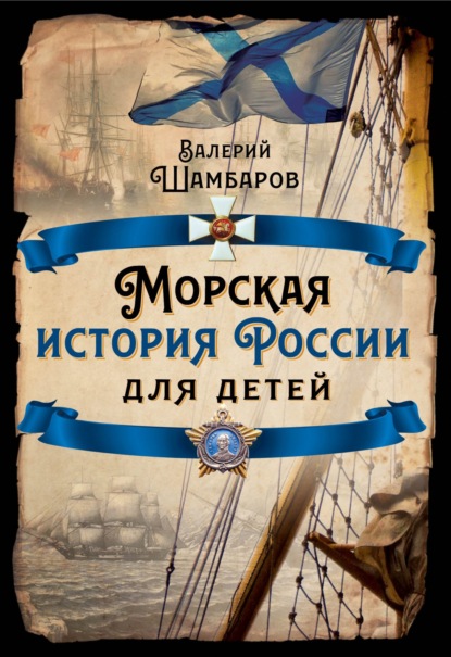 Морская история России для детей — Валерий Шамбаров