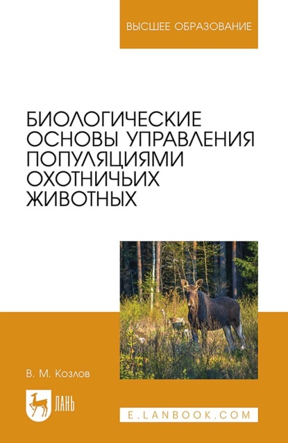 Биологические основы управления популяциями охотничьих животных. Учебное пособие для вузов - В. М. Козлов