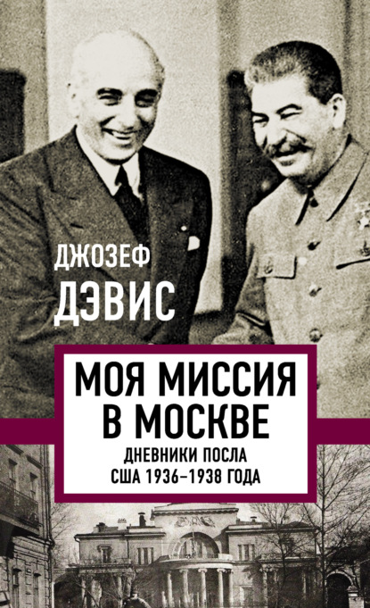 Моя миссия в Москве. Дневники посла США 1936–1938 года — Джозеф Дэвис