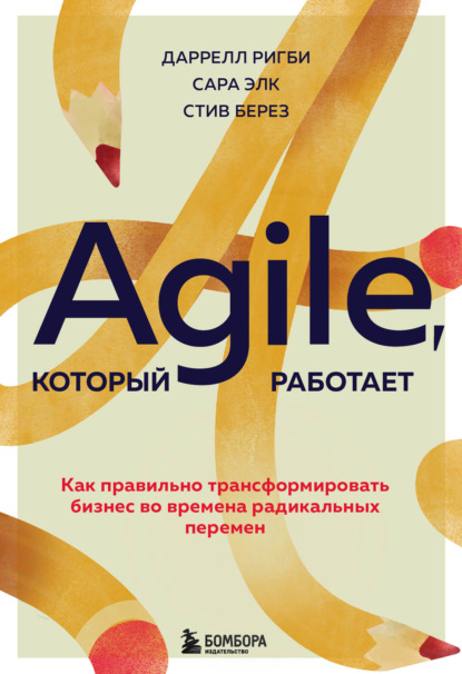 Agile, который работает. Как правильно трансформировать бизнес во времена радикальных перемен — Даррелл Ригби