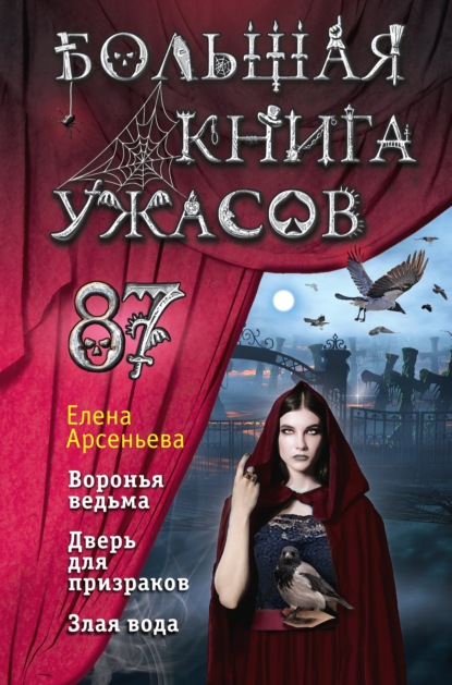 Большая книга ужасов – 87 — Елена Арсеньева