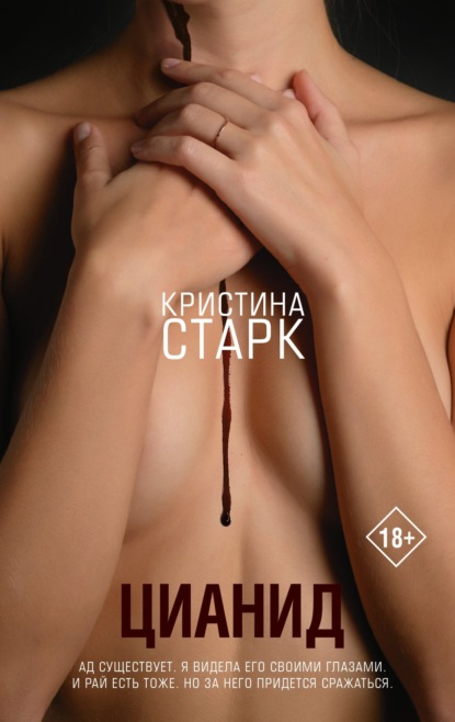 Цианид — Кристина Старк