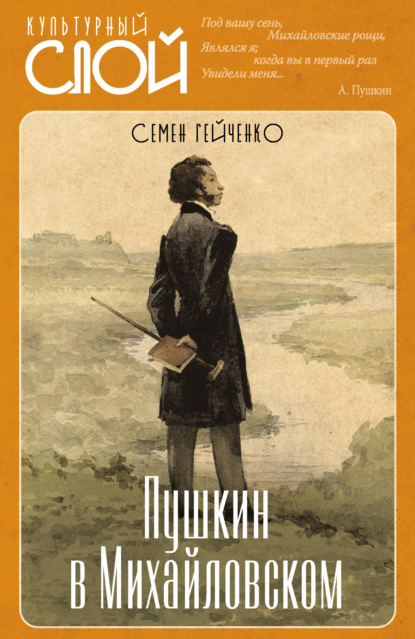 Пушкин в Михайловском — Семен Гейченко