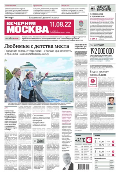 Вечерняя Москва 147-2022 — Редакция газеты Вечерняя Москва