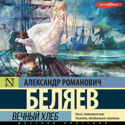 Вечный хлеб — Александр Беляев
