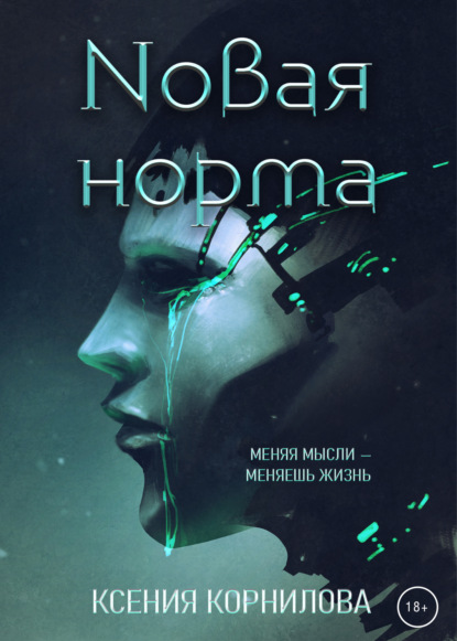 Новая Норма — Ксения Корнилова