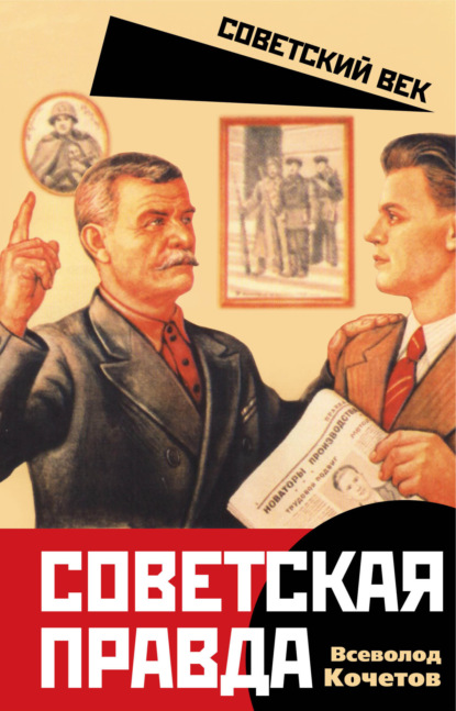 Советская правда — Всеволод Кочетов