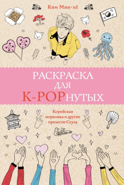 Раскраска для K-POPнутых! — Ким Мин-хё